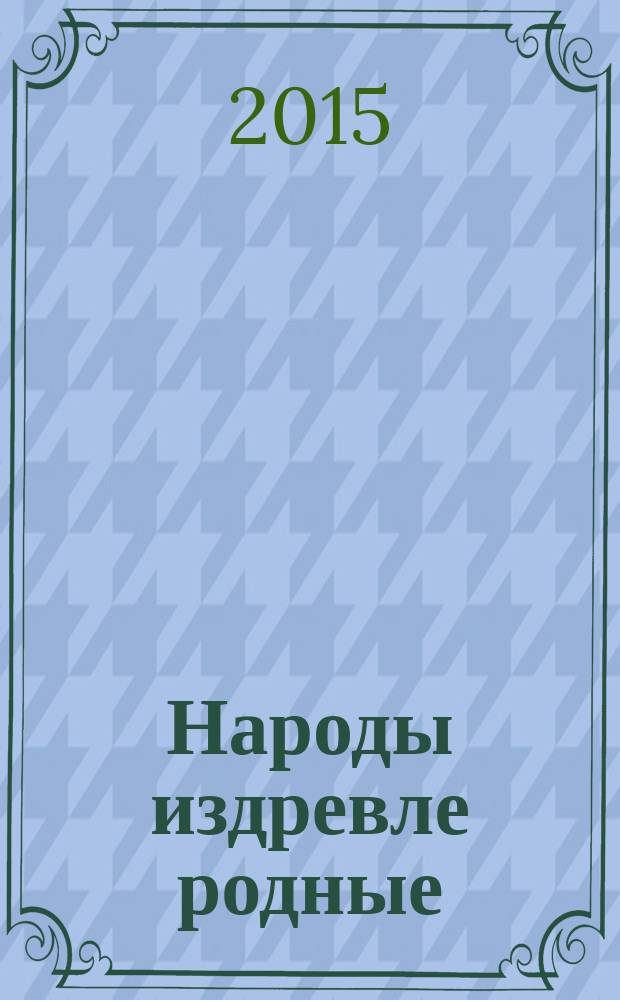Народы издревле родные : детские письма и рисунки участников конкурса юных художников "И кисти легкое крыло"