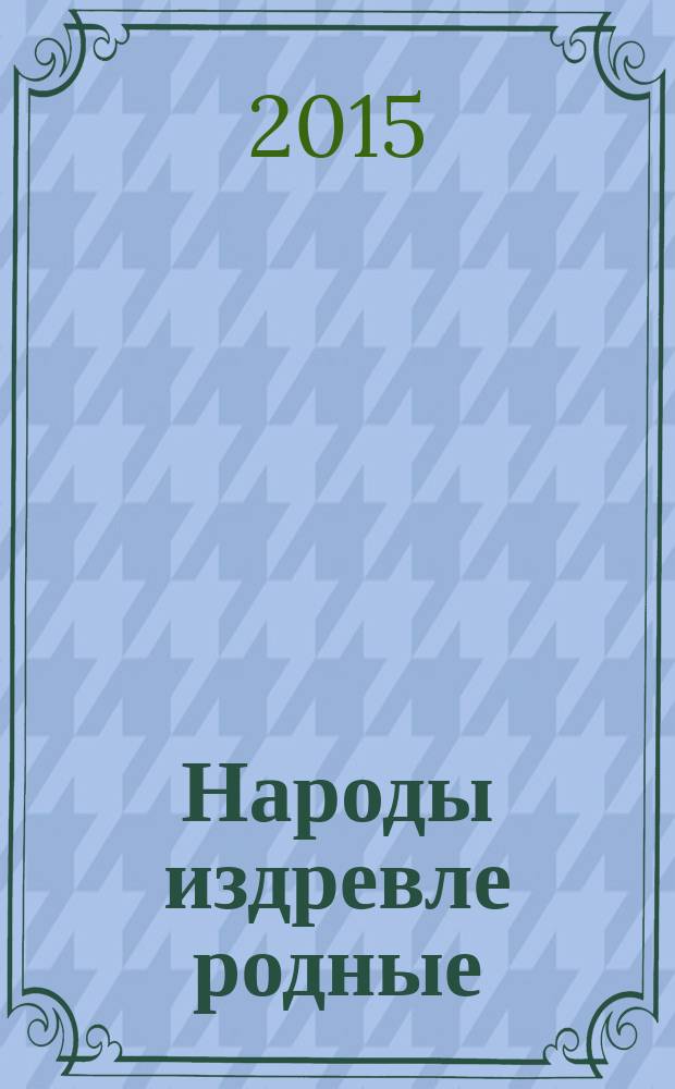 Народы издревле родные : детские письма и рисунки участников конкурса юных художников "И кисти легкое крыло"