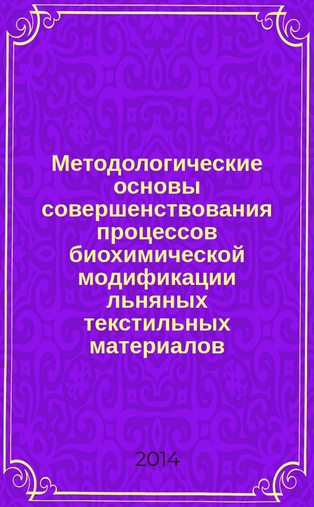 Методологические основы совершенствования процессов биохимической модификации льняных текстильных материалов : автореферат диссертации на соискание ученой степени доктора технических наук : специальность 05.19.02 <Технология и первичная обработка текстильных материалов и сырья>