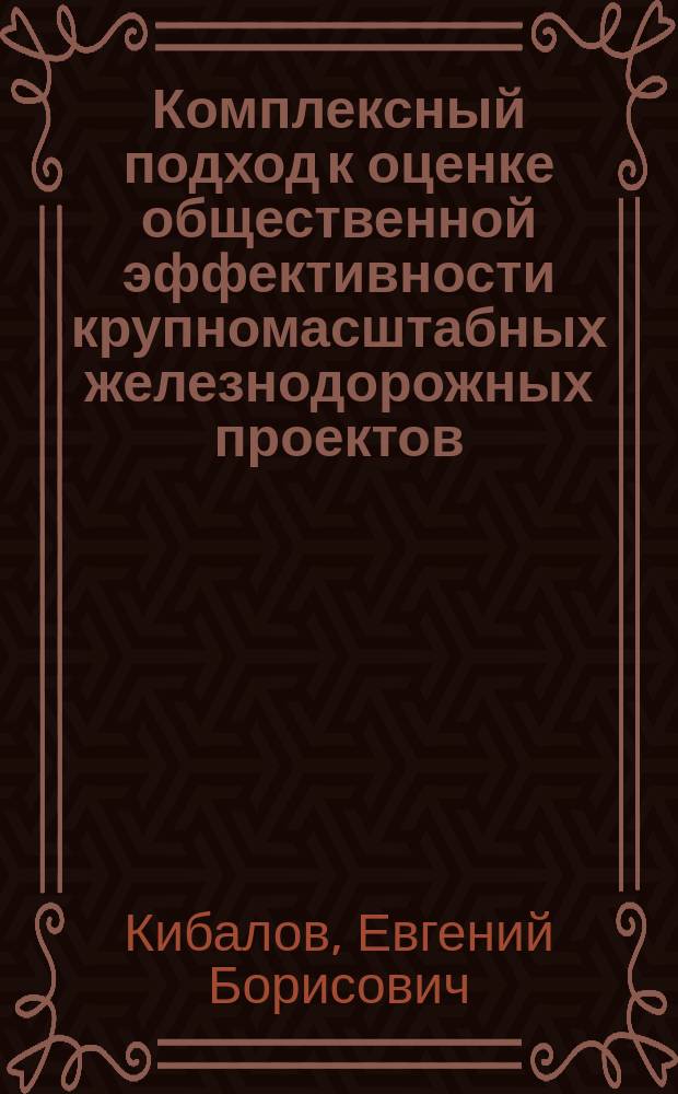 Комплексный подход к оценке общественной эффективности крупномасштабных железнодорожных проектов