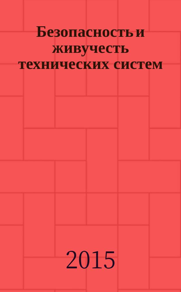 Безопасность и живучесть технических систем : V Всероссийская конференция (Красноярск, 12-16 октября 2015) материалы и доклады [в 3 т. Т. 1