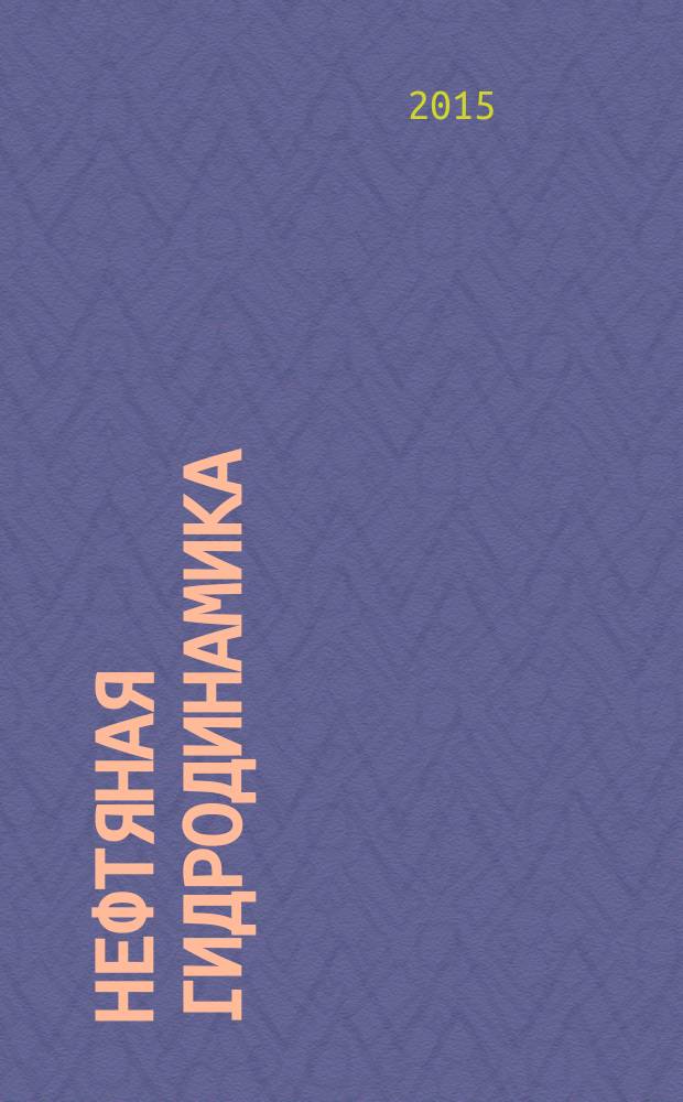 Нефтяная гидродинамика : монография