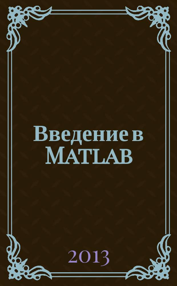 Введение в Matlab : пособие для студентов младших курсов высших учебных заведений, обучающихся по специальности прикладная математика и информатика