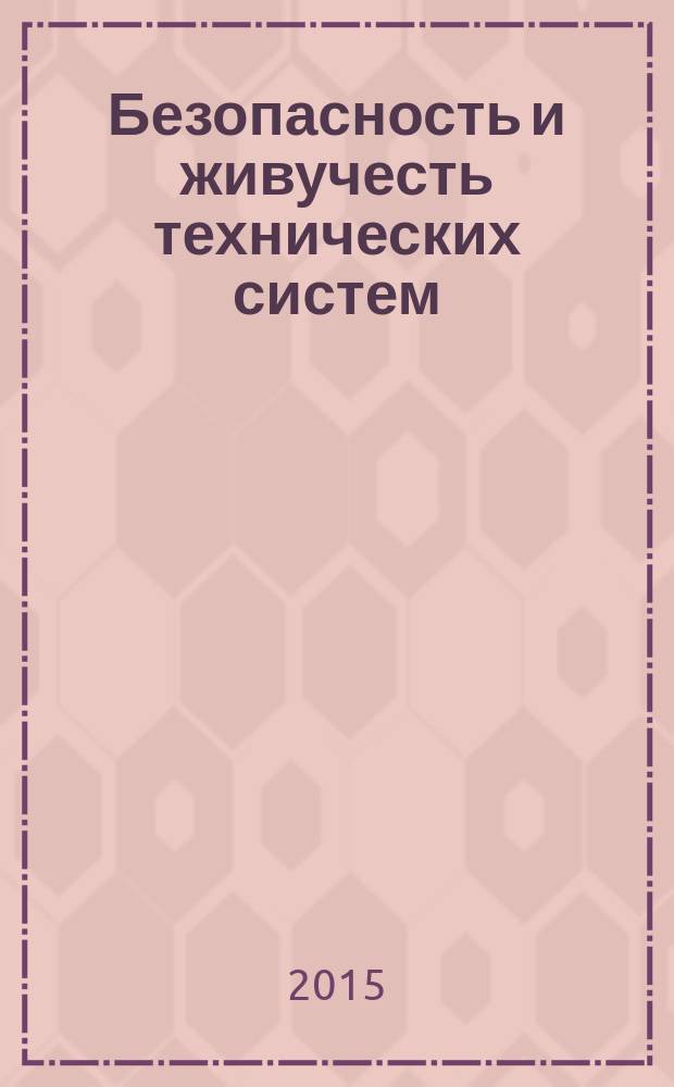 Безопасность и живучесть технических систем : V Всероссийская конференция (Красноярск, 12-16 октября 2015) материалы и доклады [в 3 т. Т. 3