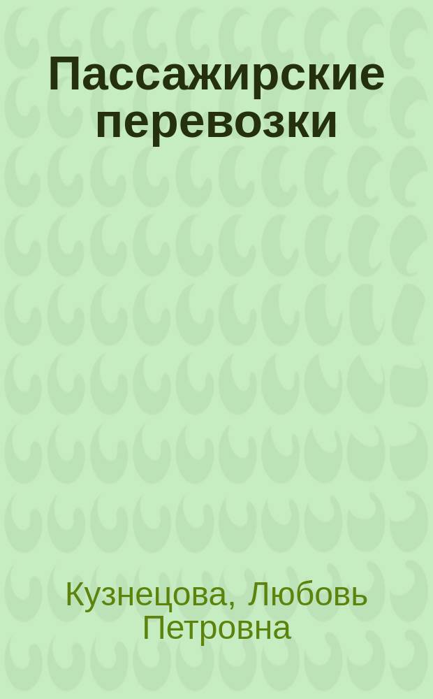 Пассажирские перевозки : учебное пособие : для студентов направления подготовки 23.03.01 Технология транспортных процессов, профиль "Организация перевозок на автомобильном транспорте"
