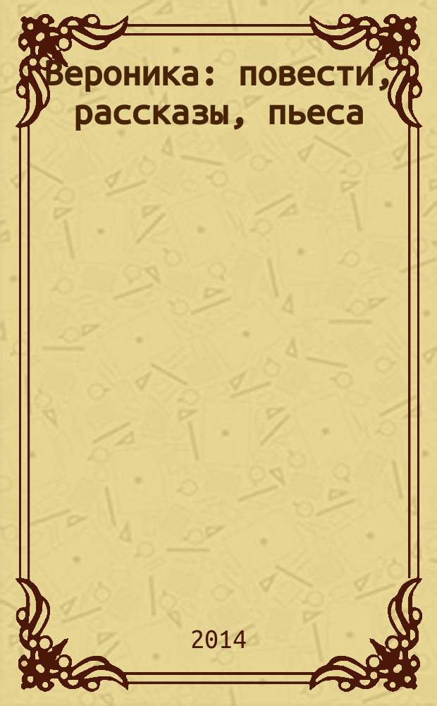 Вероника : повести, рассказы, пьеса