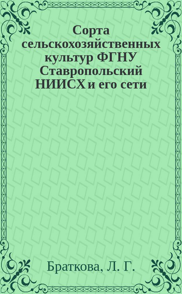 Сорта сельскохозяйственных культур ФГНУ Ставропольский НИИСХ и его сети : каталог