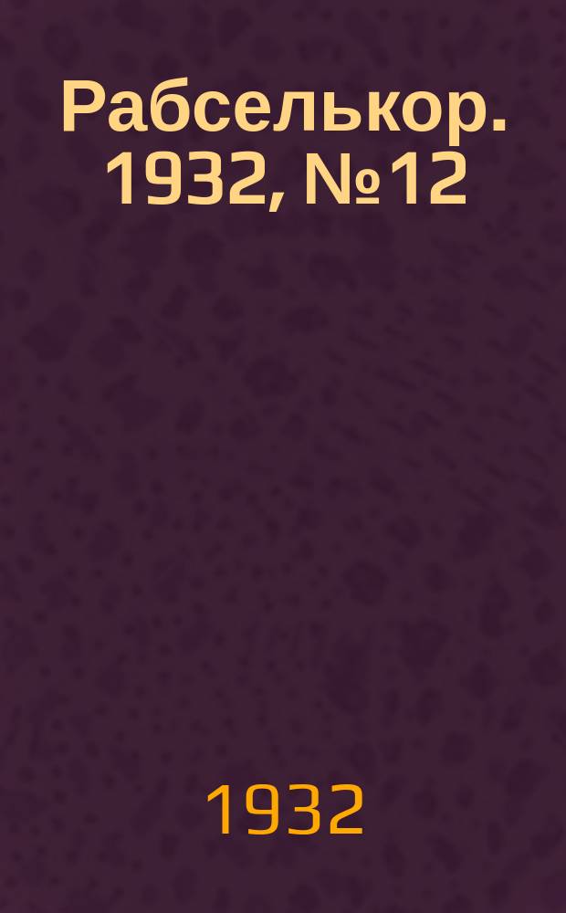 Рабселькор. 1932, № 12 (21 дек.)