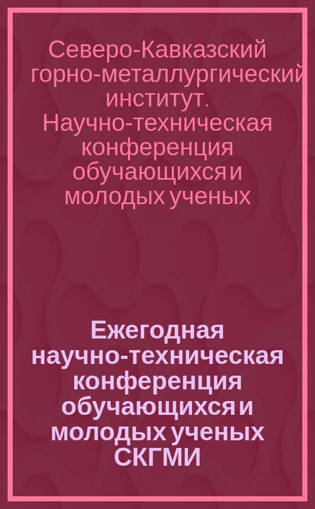Ежегодная научно-техническая конференция обучающихся и молодых ученых СКГМИ (ГТУ) : (НТК-2015)