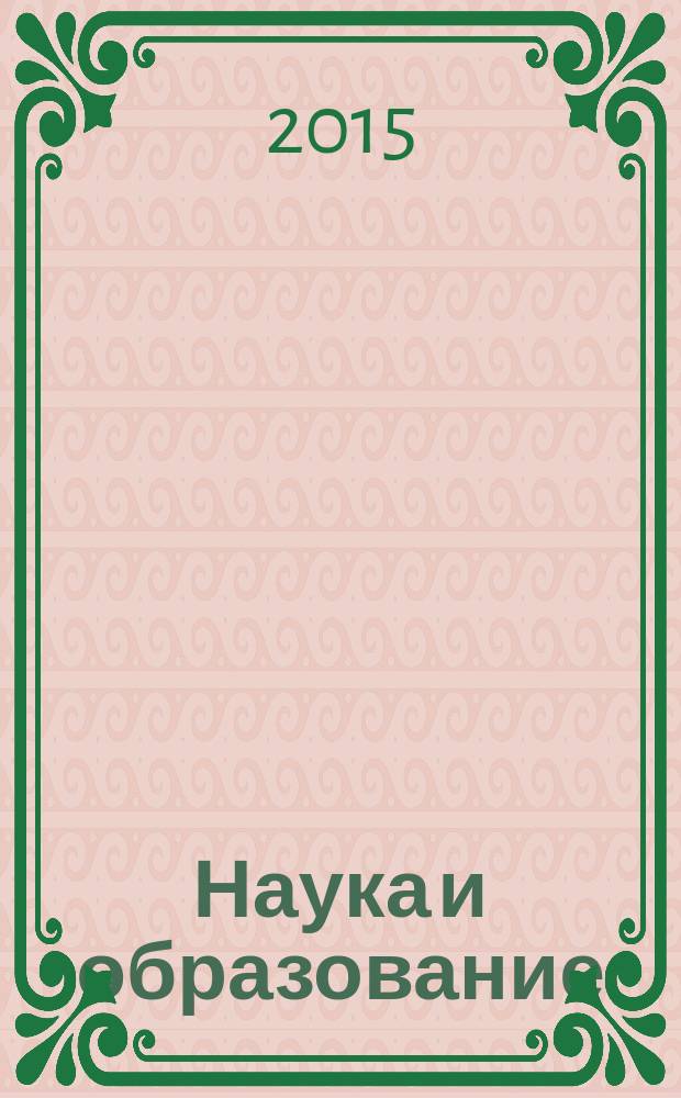 Наука и образование: проблемы и перспективы : сборник материалов студенческой научно-практической конференции (9 апреля 2015 г., Тара)