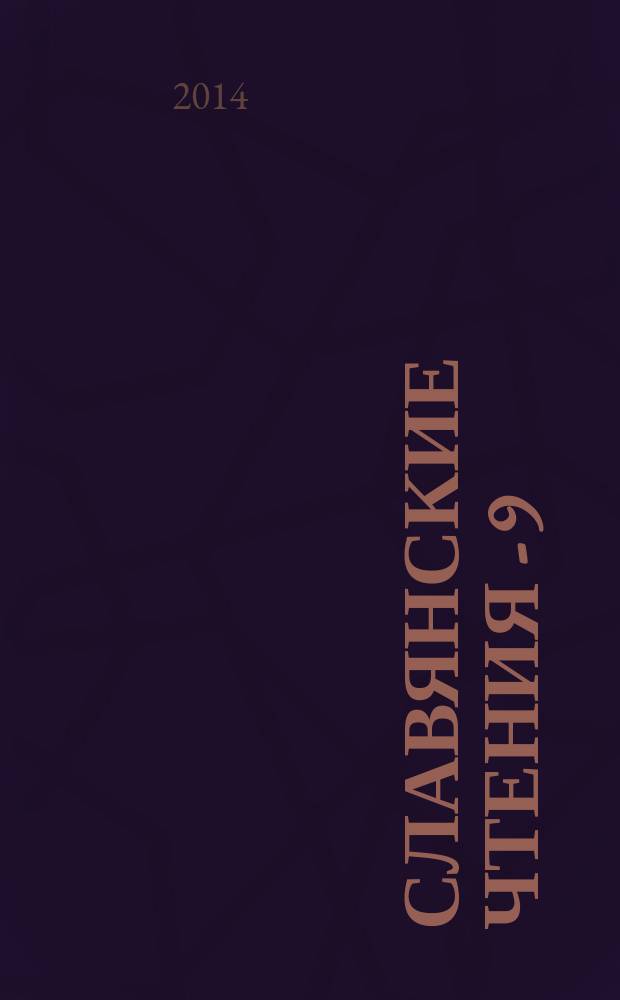 Славянские чтения - 9 : сборник статей международной научно-практической конференции, 24 мая 2014, г. Тара, проходившей в рамках фестиваля