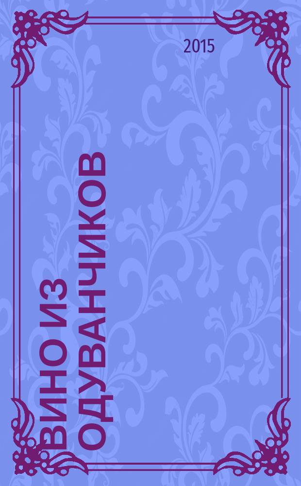 Вино из одуванчиков : сборник