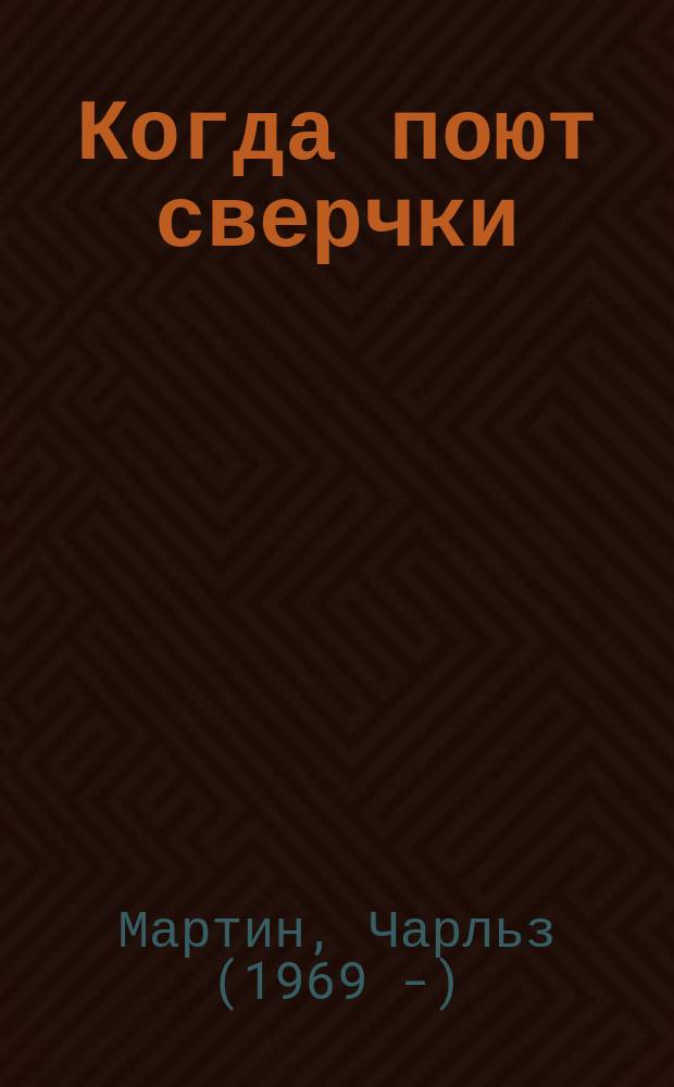 Когда поют сверчки