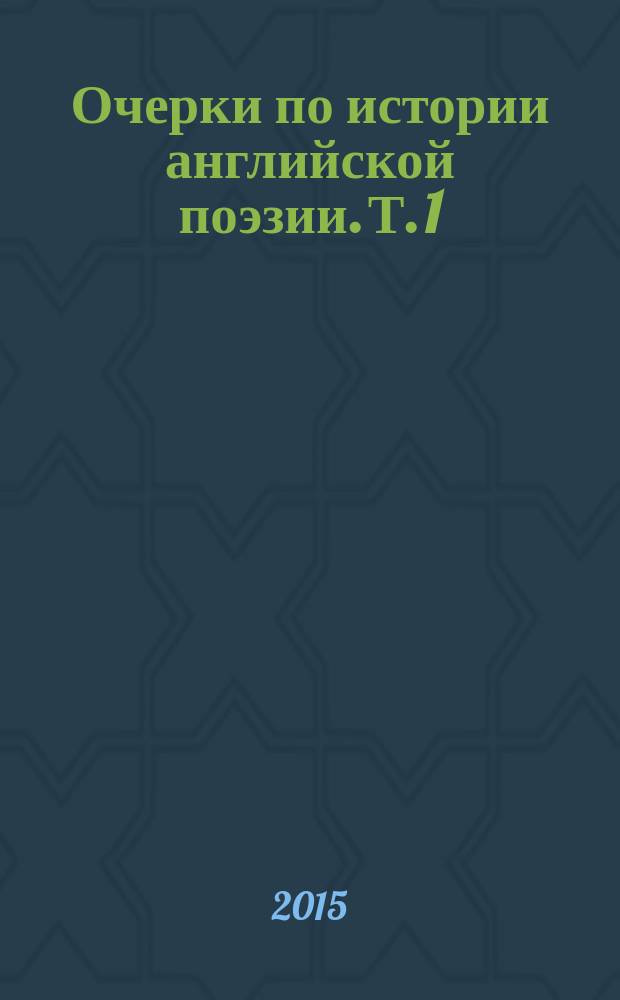 Очерки по истории английской поэзии. Т. 1 : Поэты эпохи Возрождения