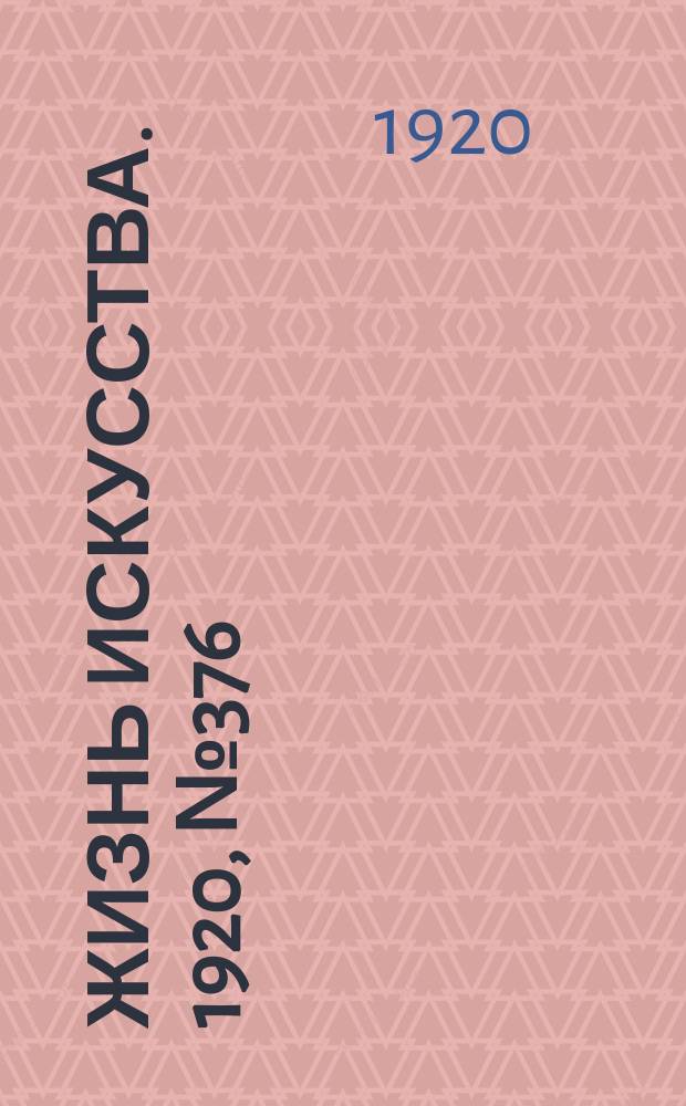 Жизнь искусства. 1920, № 376 (20 фев.)