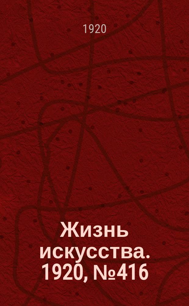 Жизнь искусства. 1920, № 416 (2 апр.)