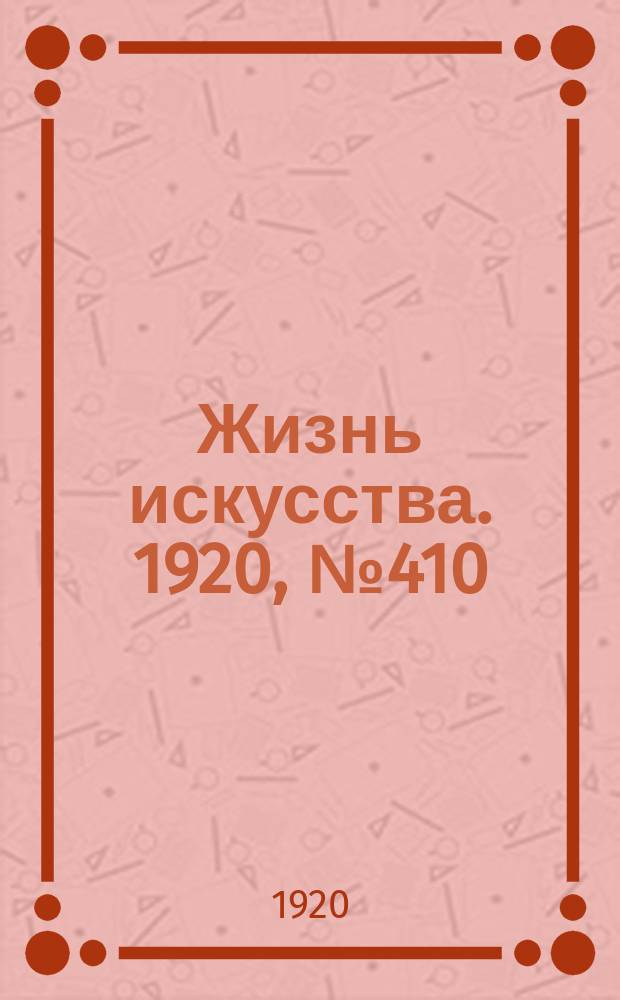 Жизнь искусства. 1920, № 410/412 (27-29 марта)