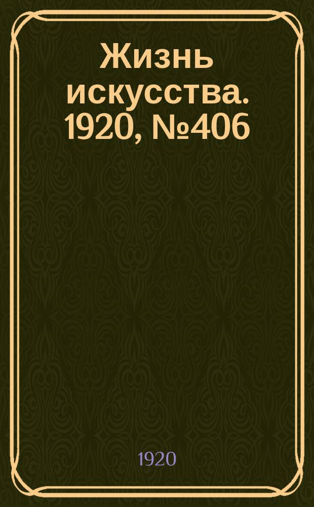 Жизнь искусства. 1920, № 406 (23 марта)