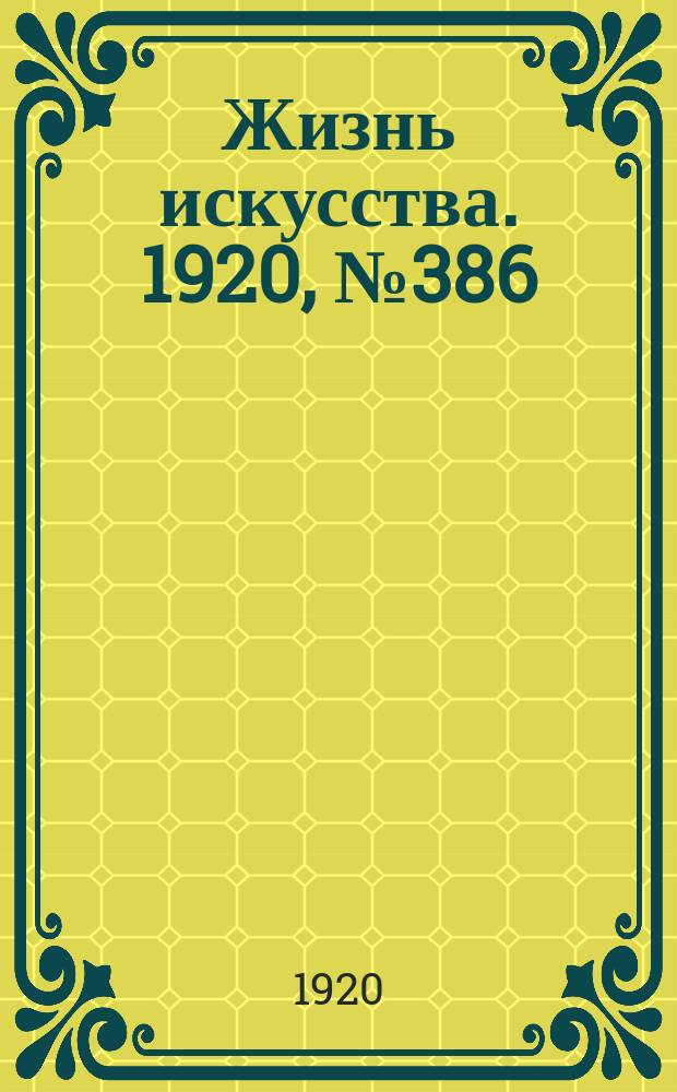 Жизнь искусства. 1920, № 386 (2 марта)