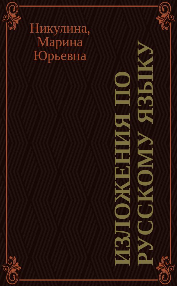 Изложения по русскому языку : 5-6 классы : ко всем действующим учебникам русского языка : контроль и коррекция знаний. Развитие орфографических, пунктуационных и языковых умений. Формирование коммуникативной компетенции учащихся : пособие