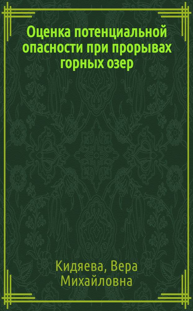 Оценка потенциальной опасности при прорывах горных озер : автореферат диссертации на соискание ученой степени кандидата географических наук : специальность 25.00.27 <Гидрология суши, водные ресурсы, гидрохимия>