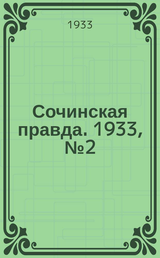 Сочинская правда. 1933, № 2 (364) (6 янв.)