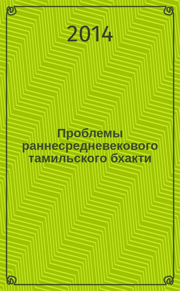 Проблемы раннесредневекового тамильского бхакти ( на материале гимнов шиваитского поэта Тирунянасамбандара ) : автореферат диссертации на соискание ученой степени кандидата филологических наук : специальность 10.01.03 <Литература народов стран зарубежья с указанием конкретной литературы>