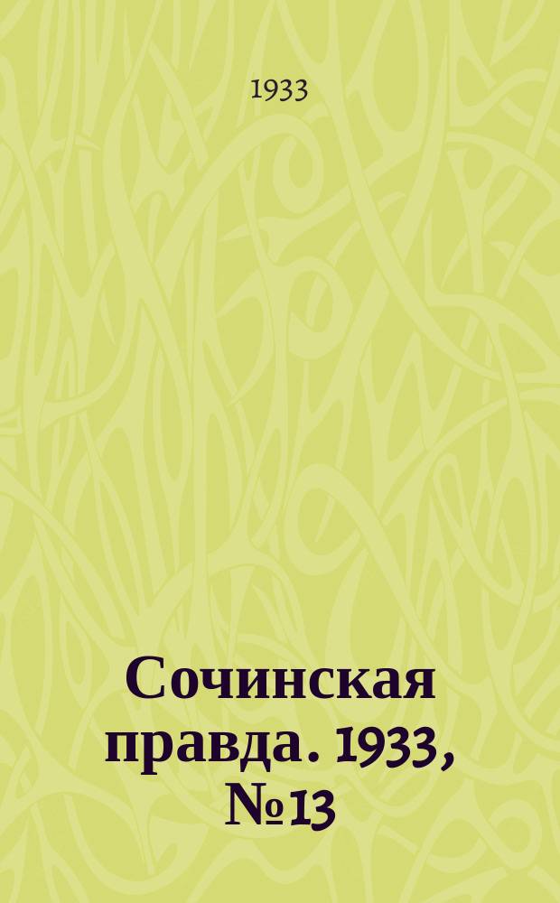 Сочинская правда. 1933, № 13 (375) (6 февр.)