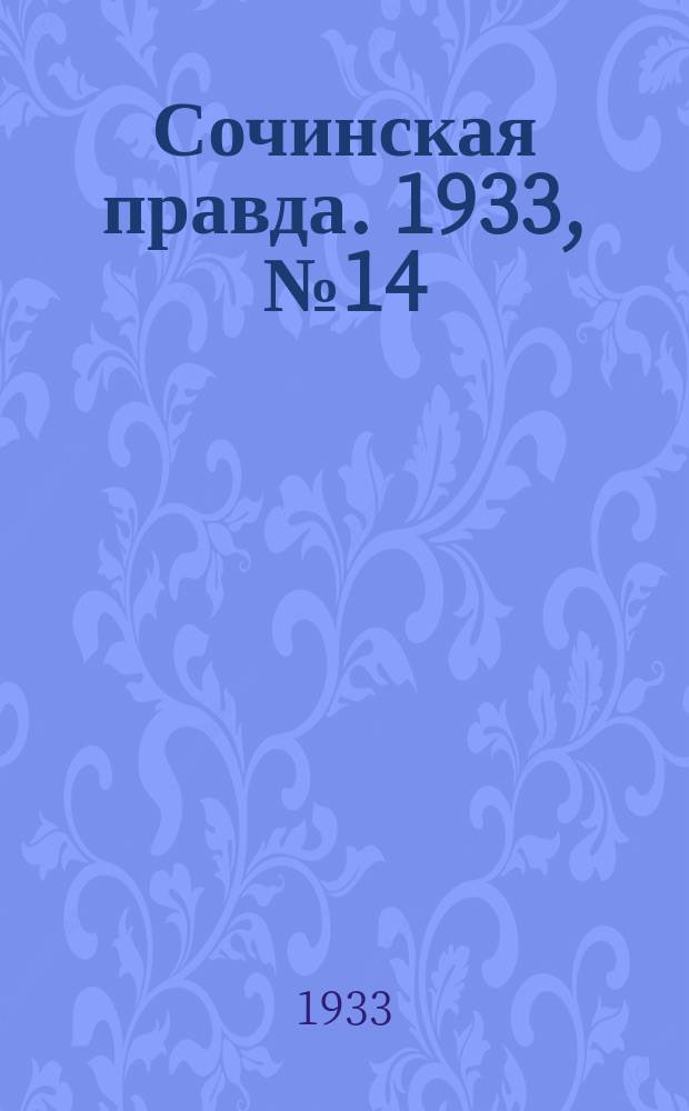 Сочинская правда. 1933, № 14 (376) (9 февр.)