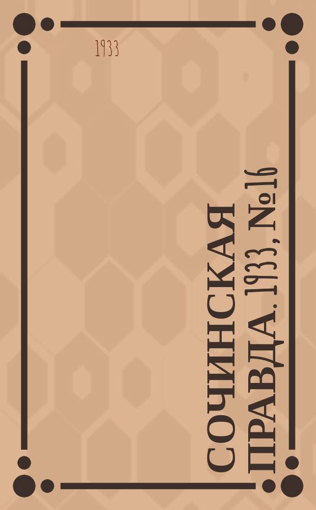 Сочинская правда. 1933, № 16 (378) (12 февр.)