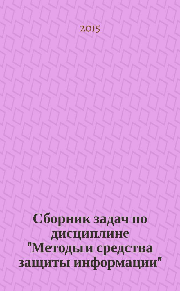 Сборник задач по дисциплине "Методы и средства защиты информации" : учебное пособие