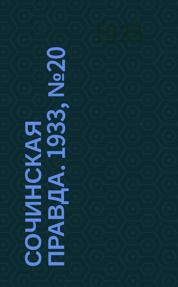 Сочинская правда. 1933, № 20 (382) (24 февр.)