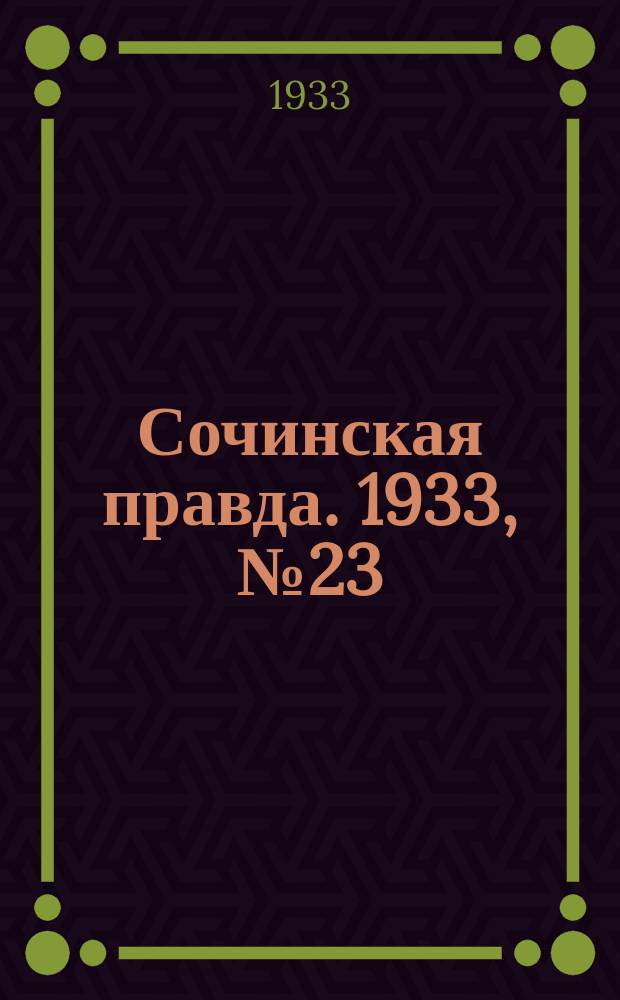 Сочинская правда. 1933, № 23 (385) (6 марта)