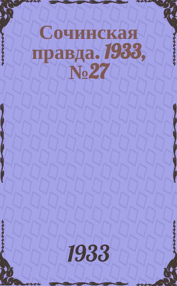 Сочинская правда. 1933, № 27 (389) (18 марта)