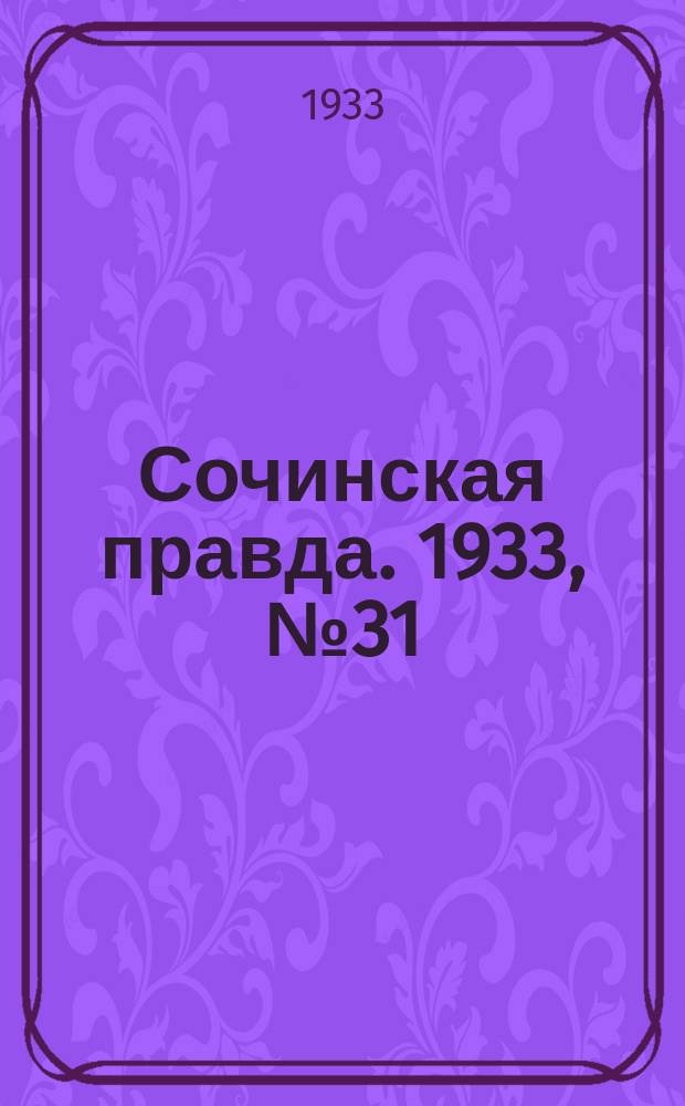 Сочинская правда. 1933, № 31 (393) (30 марта)