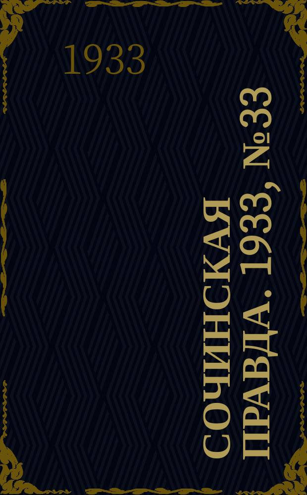 Сочинская правда. 1933, № 33 (395) (6 апр.)