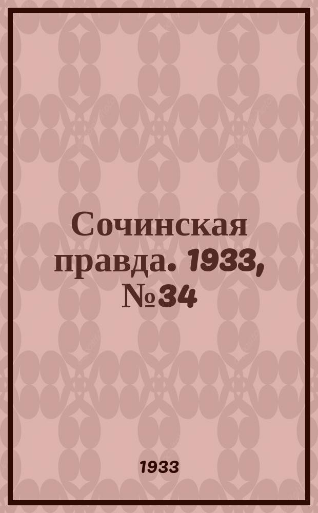Сочинская правда. 1933, № 34 (396) (9 апр.)