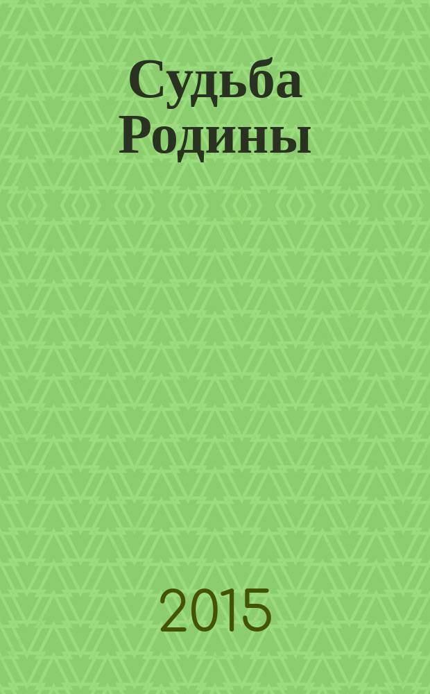 Судьба Родины : сборник материалов Международной научно-практической конференции "Вторая мировая война - неоконченная первая: взгляд белорусских и российских исследователей", посвященной 70-летию Победы советского народа в Великой Отечественной войне 1941-1945 гг., 21 апреля 2015 г., г. Архангельск