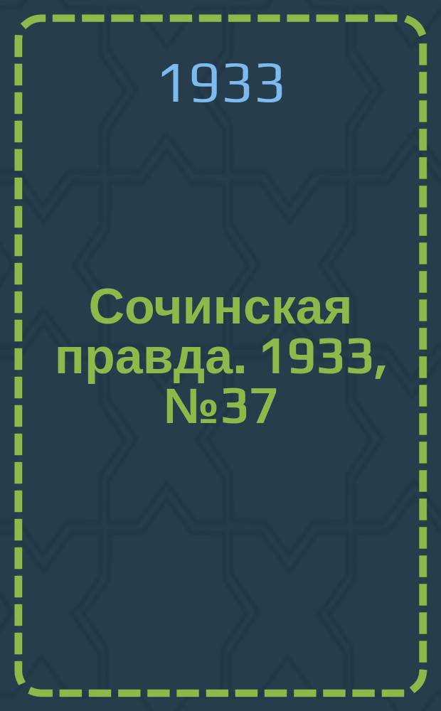 Сочинская правда. 1933, № 37 (399) (18 апр.)