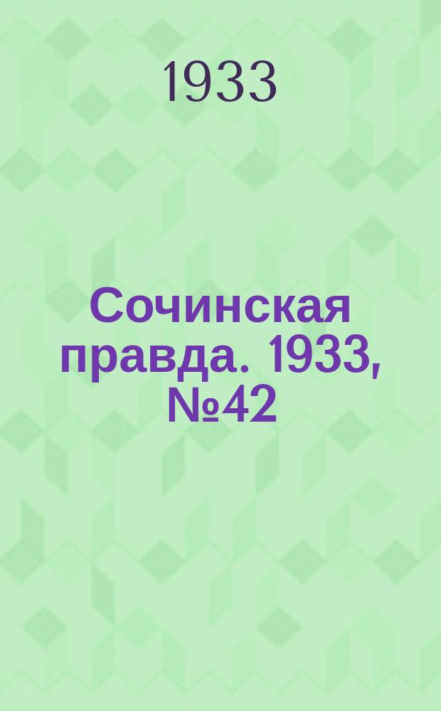 Сочинская правда. 1933, № 42 (404) (6 мая)