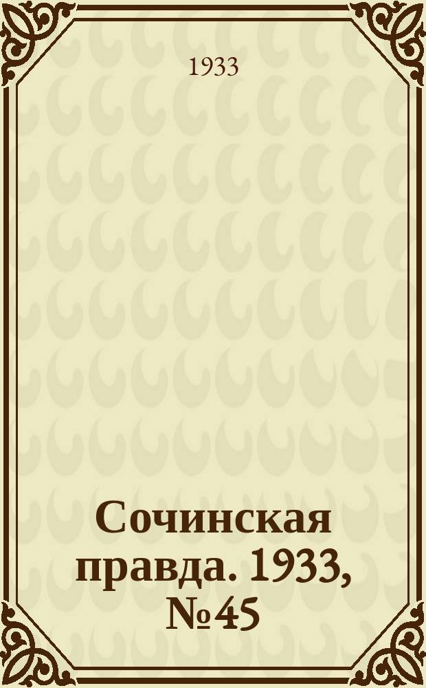 Сочинская правда. 1933, № 45 (407) (15 мая)