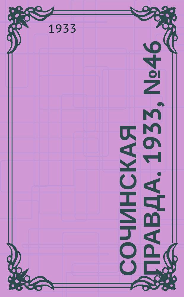 Сочинская правда. 1933, № 46 (408) (18 мая)