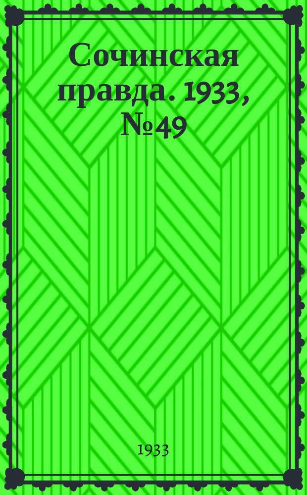 Сочинская правда. 1933, № 49 (411) (27 мая)