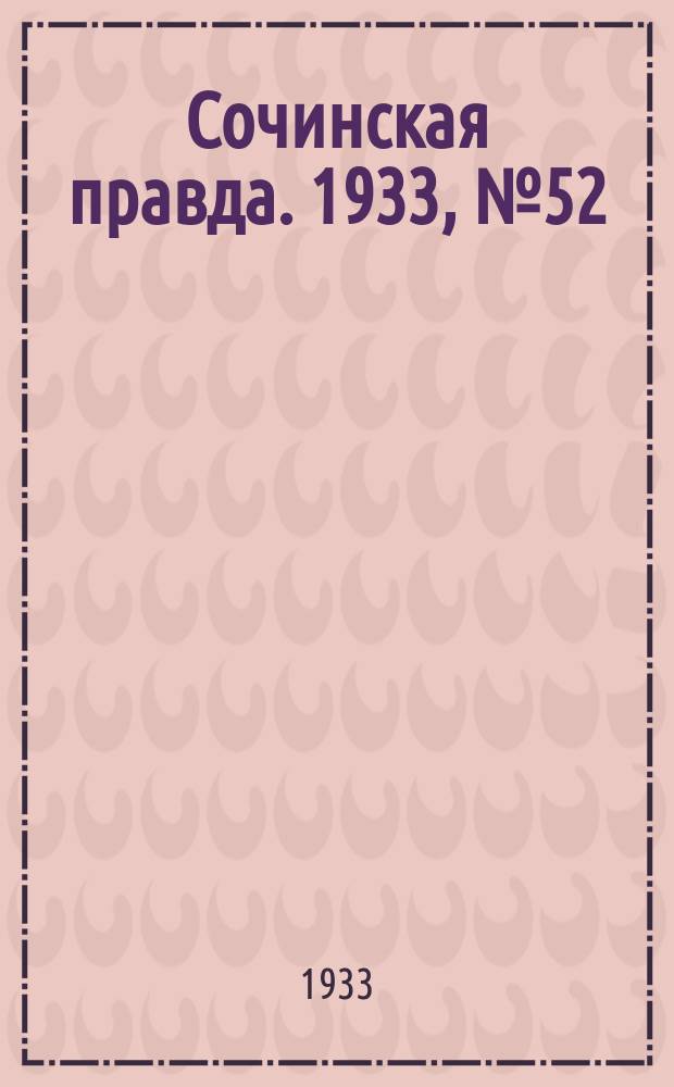 Сочинская правда. 1933, № 52 (414) (6 июня)