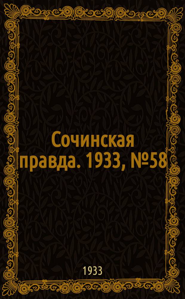 Сочинская правда. 1933, № 58 (420) (24 июня)
