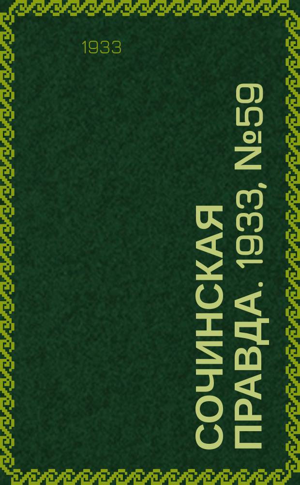 Сочинская правда. 1933, № 59 (421) (27 июня)