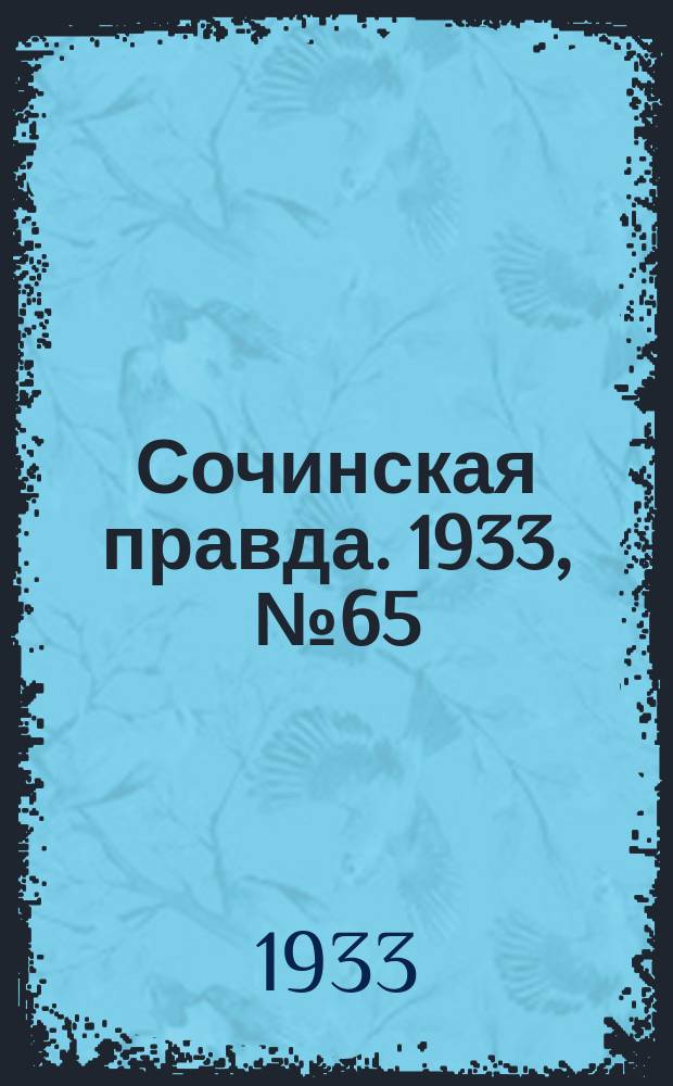 Сочинская правда. 1933, № 65 (427) (15 июля)