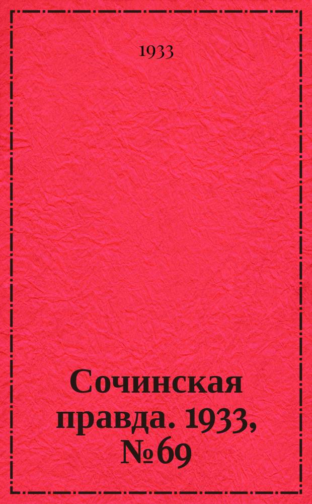 Сочинская правда. 1933, № 69 (431) (27 июля)