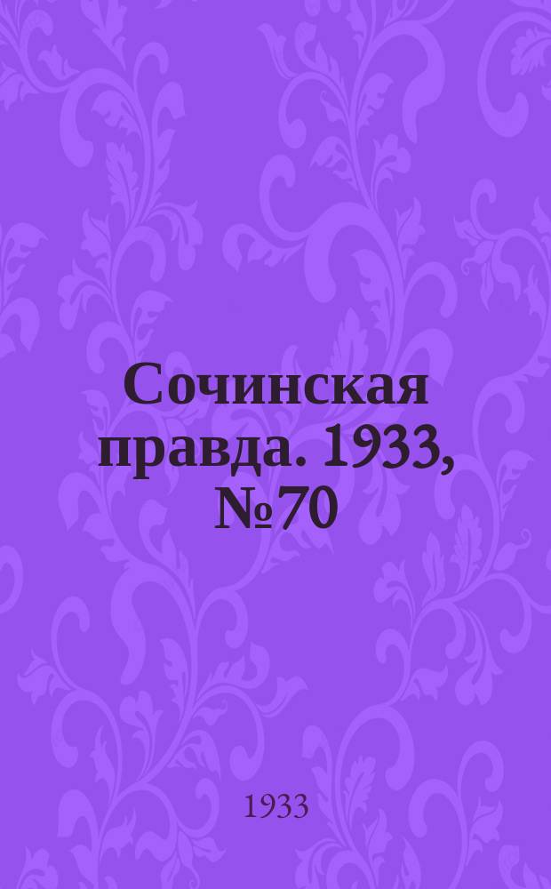 Сочинская правда. 1933, № 70 (432) (30 июля)