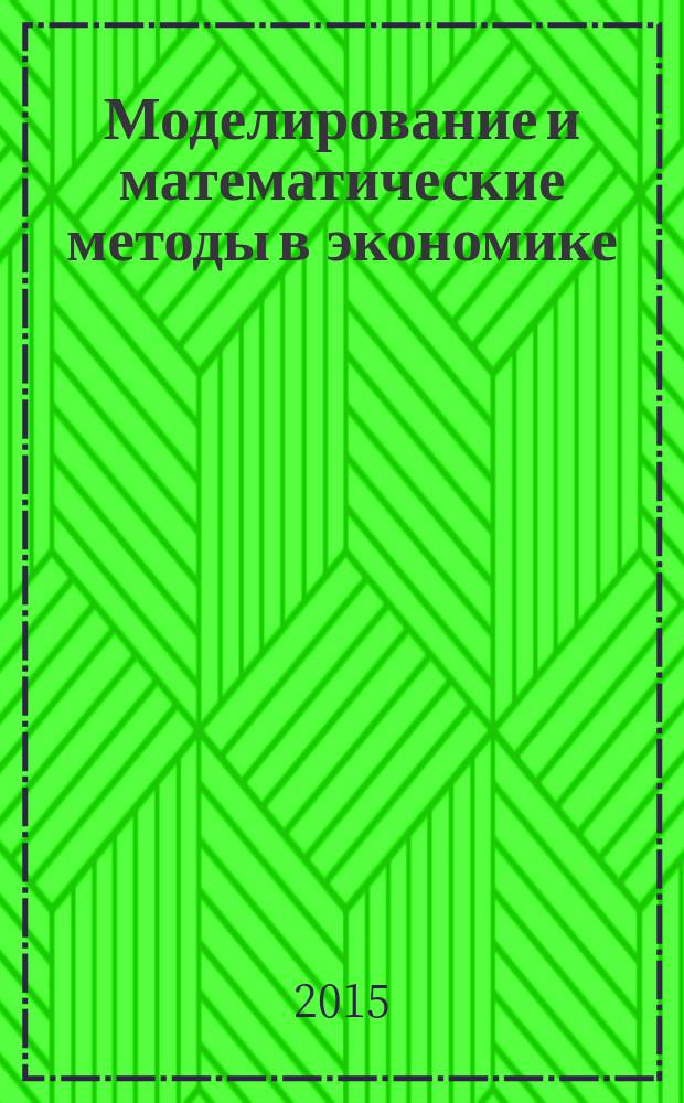 Моделирование и математические методы в экономике : учебно-методическое пособие для студентов высших учебных заведений : учебно-методическое пособие для бакалавров : по направлениям полготовки: Государственное и муниципальное управление; Управление персоналом; Бизнес-информатика; Менеджмент; Экономика